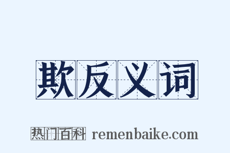 欺反义词是什么意思的图片